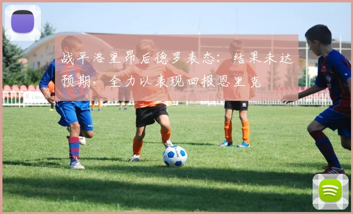 战平洛里昂后德罗表态：结果未达预期，全力以表现回报恩里克