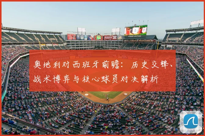 奥地利对西班牙前瞻：历史交锋、战术博弈与核心球员对决解析