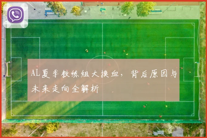 AL夏季教练组大换血，背后原因与未来走向全解析